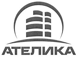 Товарный знак №409820, принадлежит организации Акционерное общество "Ателика Хотел Групп", ОГРН 1247700661020, ИНН 9713020207