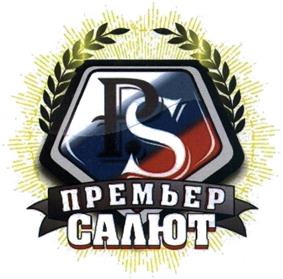 Товарный знак №410070, принадлежит организации Общество с ограниченной ответственностью "Премьер Салют", ОГРН 1177746964340, ИНН 7725394186