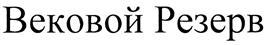 Товарный знак №410132, принадлежит организации Общество с ограниченной ответственностью «Лезгинка», ОГРН 1027809196568, ИНН 7825487010