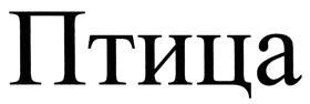 Товарный знак №410135, принадлежит ИП Полянина Екатерина Андреевна, ОГРНИП 311774631900431, ИНН 772153958782