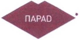 Товарный знак №410169, принадлежит организации Общество с ограниченной ответственностью "Парад", ОГРН 1087746537768, ИНН 7729600834