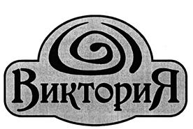 Товарный знак №410197, принадлежит организации Общество с ограниченной ответственностью "Кондитерская фабрика "Виктория", ОГРН 1172375071340, ИНН 2368009124