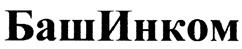 Товарный знак №410371, принадлежит организации Общество с ограниченной ответственностью "Научно-внедренческое предприятие "БашИнком", ОГРН 1020202557121, ИНН 274010931
