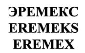Товарный знак №410581, принадлежит организации Акционерное общество "ЭРЕМЕКС", ОГРН 1197746654060, ИНН 9723094014
