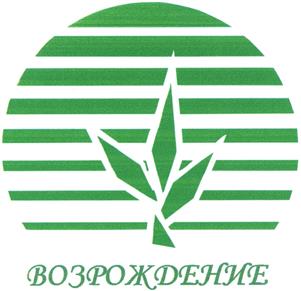 Товарный знак №410732, принадлежит организации Общество с ограниченной ответственностью "Промышленная компания "Возрождение", ОГРН 1161690107369, ИНН 1655361553