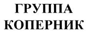 Товарный знак №410768, принадлежит организации Общество с ограниченной ответственностью "Инвестиционная группа "Коперник", ОГРН 5167746446588, ИНН 7702410579