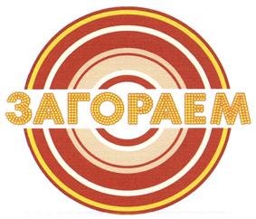 Товарный знак №410818, принадлежит организации Общество с ограниченной ответственностью "БИЗНЕС ИНКУБАТОР ЗАГОРАЕМ", ОГРН 1177746656361, ИНН 7726406356