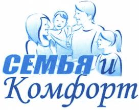 Товарный знак №410852, принадлежит организации Общество с ограниченной ответственностью «СЕМЬЯ И КОМФОРТ», ОГРН 5167746228755, ИНН 9721019075