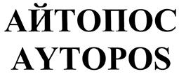 Товарный знак №410893, принадлежит организации Общество с ограниченной ответственностью "Орбита", ОГРН 1142651001756, ИНН 2630804043