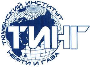 Товарный знак №410944, принадлежит организации Общество с ограниченной ответственностью "Тюменский институт нефти и газа", ОГРН 1177232007116, ИНН 7203413006