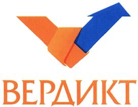 Товарный знак №410965, принадлежит организации Общество с ограниченной ответственностью "Аудиторско-Консалтинговая Группа "ВЕРДИКТУМ", ОГРН 1037821043743, ИНН 7810281433