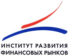 Товарный знак №411008, принадлежит организации Автономная некоммерческая организация дополнительного профессионального образования "ИНСТИТУТ РАЗВИТИЯ ФИНАНСОВЫХ РЫНКОВ", ОГРН 1087799006822, ИНН 7701360460