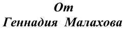 Товарный знак №411045, принадлежит ИП Малахов Геннадий Петрович, ОГРНИП 304614700900023, ИНН 614710500103
