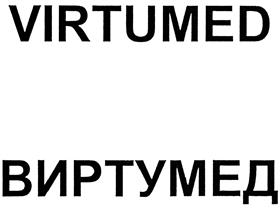 Товарный знак №411167, принадлежит организации Общество с ограниченной ответственностью "Виртумед", ОГРН 1097746752047, ИНН 7728717734