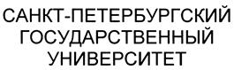 Товарный знак №411271, принадлежит организации Федеральное государственное бюджетное образовательное учреждение высшего образования "Санкт-Петербургский государственный университет", ОГРН 1037800006089, ИНН 7801002274