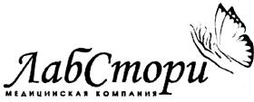 Товарный знак №411276, принадлежит организации Общество с ограниченной ответственностью "Медицинская компания ЛабСтори", ОГРН 1097847033954, ИНН 7801489428