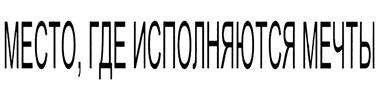 Товарный знак №411394, принадлежит организации Общество с ограниченной ответственностью "Голден Веб", ОГРН 1107746193400, ИНН 7725689937