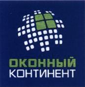Товарный знак №411421, принадлежит организации Общество с ограниченной ответственностью "Компания" Оконный континент", ОГРН 1087746612623, ИНН 7713653083