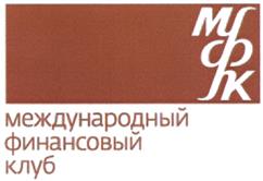 Товарный знак №411566, принадлежит организации АКЦИОНЕРНОЕ ОБЩЕСТВО АКЦИОНЕРНЫЙ КОММЕРЧЕСКИЙ БАНК "МЕЖДУНАРОДНЫЙ ФИНАНСОВЫЙ КЛУБ", ОГРН 1027700056977, ИНН 7744000038