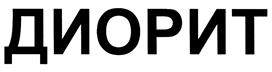 Товарный знак №411607, принадлежит организации Общество с ограниченной ответственностью "Диорит", ОГРН 1046147000547, ИНН 6147022935