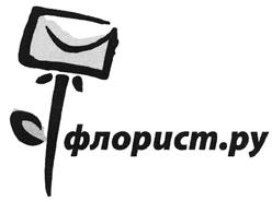 Товарный знак №411817, принадлежит организации Общество с ограниченной ответственностью "Флорист.ру-Диджитал", ОГРН 1131690010627, ИНН 1655263789