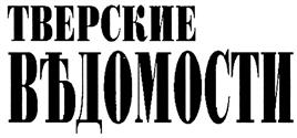 Товарный знак №411966, принадлежит организации Государственное автономное учреждение Тверской области «Региональное информационное агентство «Верхневолжье», ОГРН 1026900591244, ИНН 6903040213