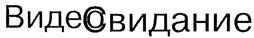 Товарный знак №412099, принадлежит организации Общество с ограниченной ответственностью ""Интеллектуальные системы и технологии", ОГРН 1135904007337, ИНН 5904287846