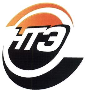 Товарный знак №412136, принадлежит организации Общество с ограниченной ответственностью "НТЭ", ОГРН 1087746762730, ИНН 7733660353