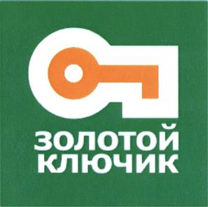 Товарный знак №412194, принадлежит организации Общество с ограниченной ответственностью "Золотой ключик", ОГРН 1113525008288, ИНН 3525261657