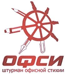 Товарный знак №412237, принадлежит организации Общество с ограниченной ответственностью "Офси", ОГРН 1115047006579, ИНН 5047123720