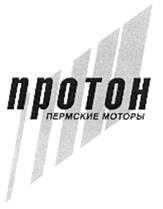 Товарный знак №412348, принадлежит организации Публичное акционерное общество "Протон-Пермские моторы", ОГРН 1025900893622, ИНН 5904006044