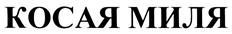 Товарный знак №412516, принадлежит организации Открытое акционерное общество "Валуйский ликеро-водочный завод", ОГРН 1023102153370, ИНН 3126006768