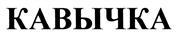 Товарный знак №412518, принадлежит организации Общество с ограниченной отвественностью Ликеро-водочный завод "Ламос", ОГРН 1026104024033, ИНН 6166036813