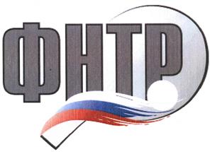 Товарный знак №413006, принадлежит организации Общероссийская физкультурно-спортивная общественная организация "Федерация настольного тенниса России", ОГРН 1037746005153, ИНН 7704058539