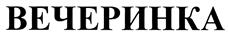 Товарный знак №413011, принадлежит организации Закрытое акционерное общество "Самарский кондитер", ОГРН 1026300776853, ИНН 6312038530