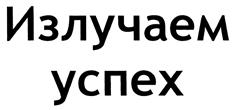 Товарный знак №413030, принадлежит организации Общество с ограниченной ответственностью "Стратегия управления", ОГРН 1094501001968, ИНН 4501148894
