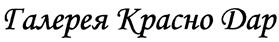 Товарный знак №413056, принадлежит организации Акционерное общество "Галерея Краснодар", ОГРН 1062308018420, ИНН 2308116900