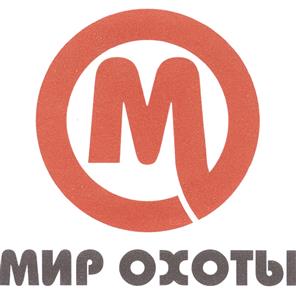 Товарный знак №413161, принадлежит организации Общество с ограниченной ответственностью "Мир охоты", ОГРН 1032307149764, ИНН 2312076658