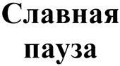 Товарный знак №413167, принадлежит организации Общество с ограниченной ответственностью Кондитерская Фабрика "Весталия", ОГРН 1122651018555, ИНН 2607800763