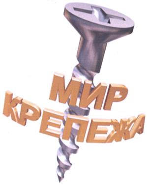 Товарный знак №413225, принадлежит организации Общество с ограниченной ответственностью "Мир крепежа +", ОГРН 1061101035258, ИНН 1101048610