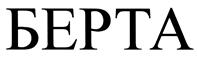 Товарный знак №413521, принадлежит организации Общество с ограниченной ответственностью "БЕРТА", ОГРН 1207700290104, ИНН 7713476980