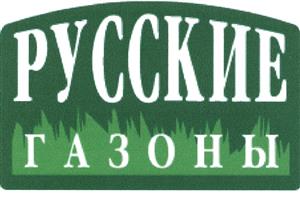 Товарный знак №413541, принадлежит организации Общество с ограниченной ответственностью Научно-производственная сельскохозяйственная корпорация «Русские газоны», ОГРН 1065027009596, ИНН 5027114893