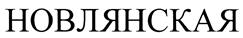 Товарный знак №413606, принадлежит организации Общество с ограниченной ответственностью КРАХМАЛО-ПАТОЧНЫЙ ЗАВОД "НОВЛЯНСКИЙ", ОГРН 1173328013099, ИНН 3307022497