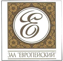 Товарный знак №413760, принадлежит организации Общество с ограниченной ответственностью «Европейский», ОГРН 1157746119486, ИНН 7730051748