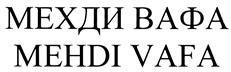Товарный знак №413797, принадлежит организации Общество с ограниченной ответственностью "Международный центр Мехди", ОГРН 1107746596198, ИНН 7725699621