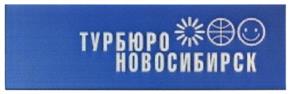 Товарный знак №413918, принадлежит организации Общество с ограниченной ответственностью "Турбюро Новосибирск", ОГРН 1135476075206, ИНН 5406745726
