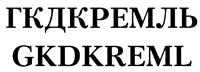 Товарный знак №414011, принадлежит организации Федеральное государственное бюджетное учреждение культуры "Государственный Кремлевский Дворец" Управления делами Президента Российской Федерации, ОГРН 1027700578740, ИНН 7704060880