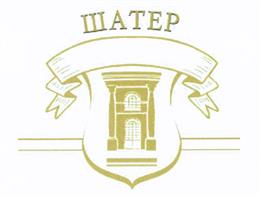 Товарный знак №414112, принадлежит организации Общество с ограниченной ответственностью «ТОРГОВЫЙ ДОМ ШАТЕР», ОГРН 1187746914706, ИНН 9710070094
