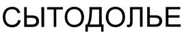 Товарный знак №414157, принадлежит организации Акционерное общество "Губкинский мясокомбинат", ОГРН 1023102258728, ИНН 3127007309