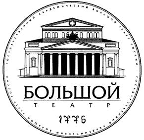 Товарный знак №414396, принадлежит организации Федеральное государственное бюджетное учреждение культуры "Государственный академический Большой театр России", ОГРН 1027739856539, ИНН 7707079537